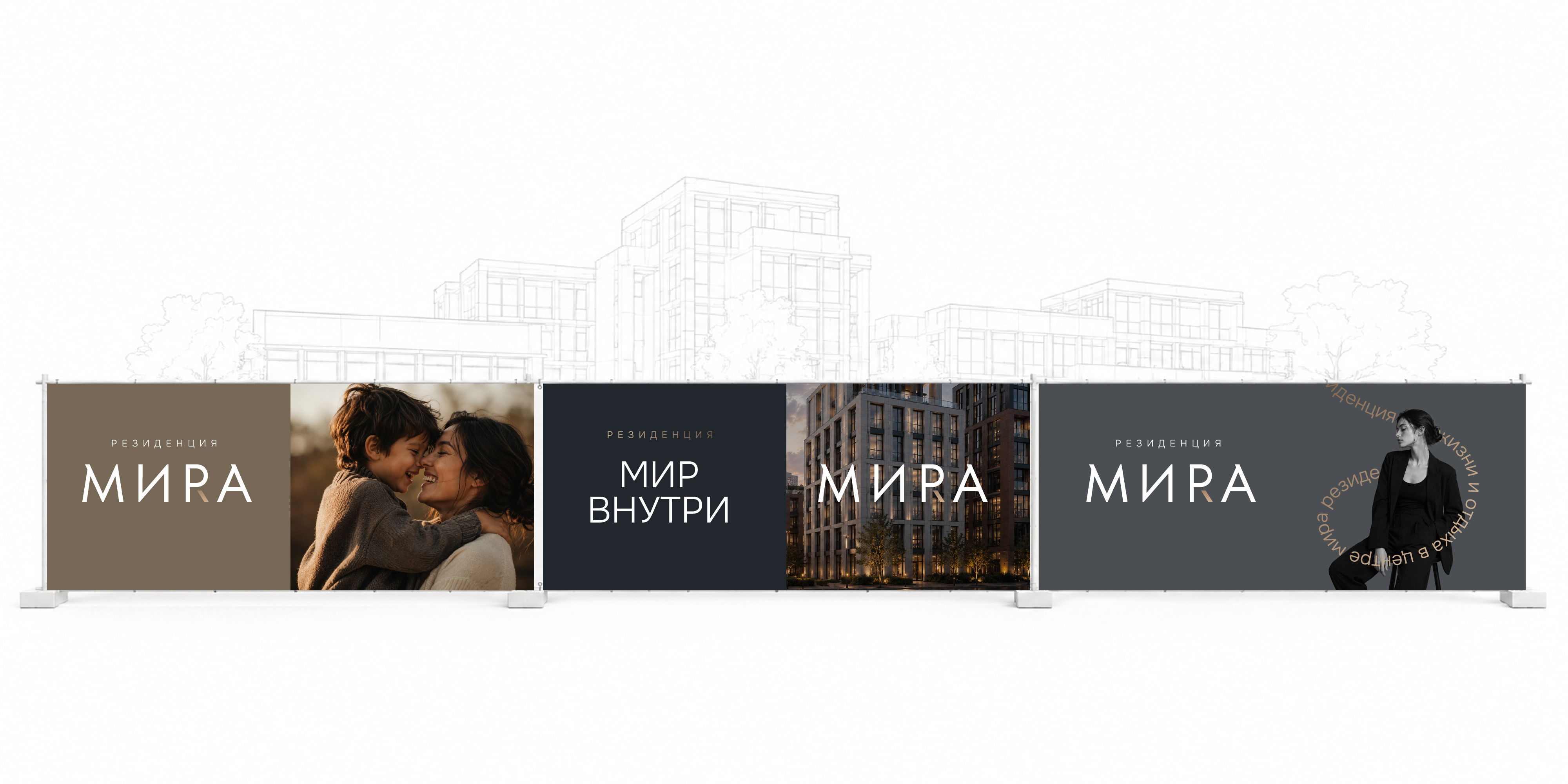 Комплект оформления строительного забора МИРА