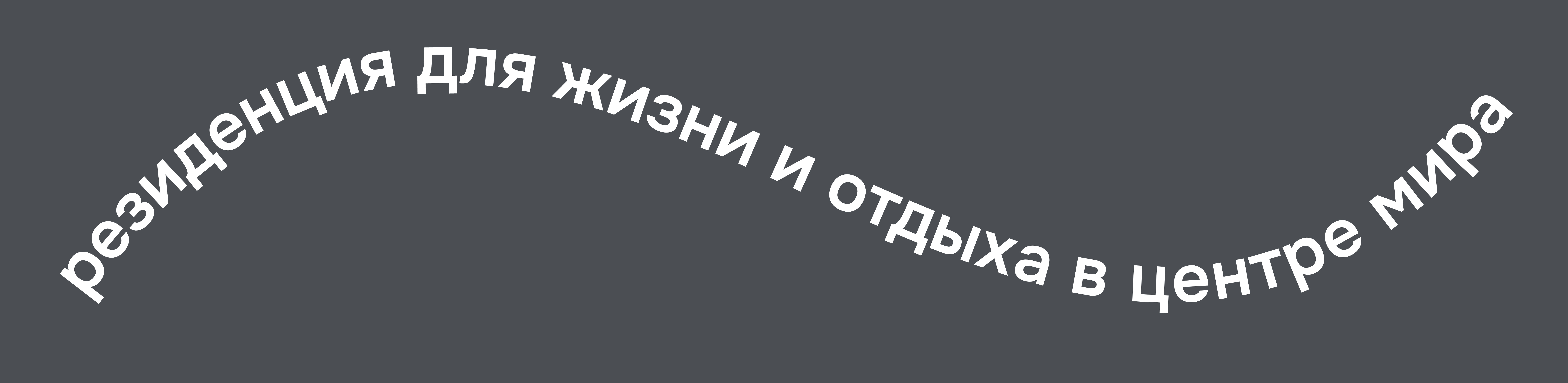 Текстовая лента вокруг здания